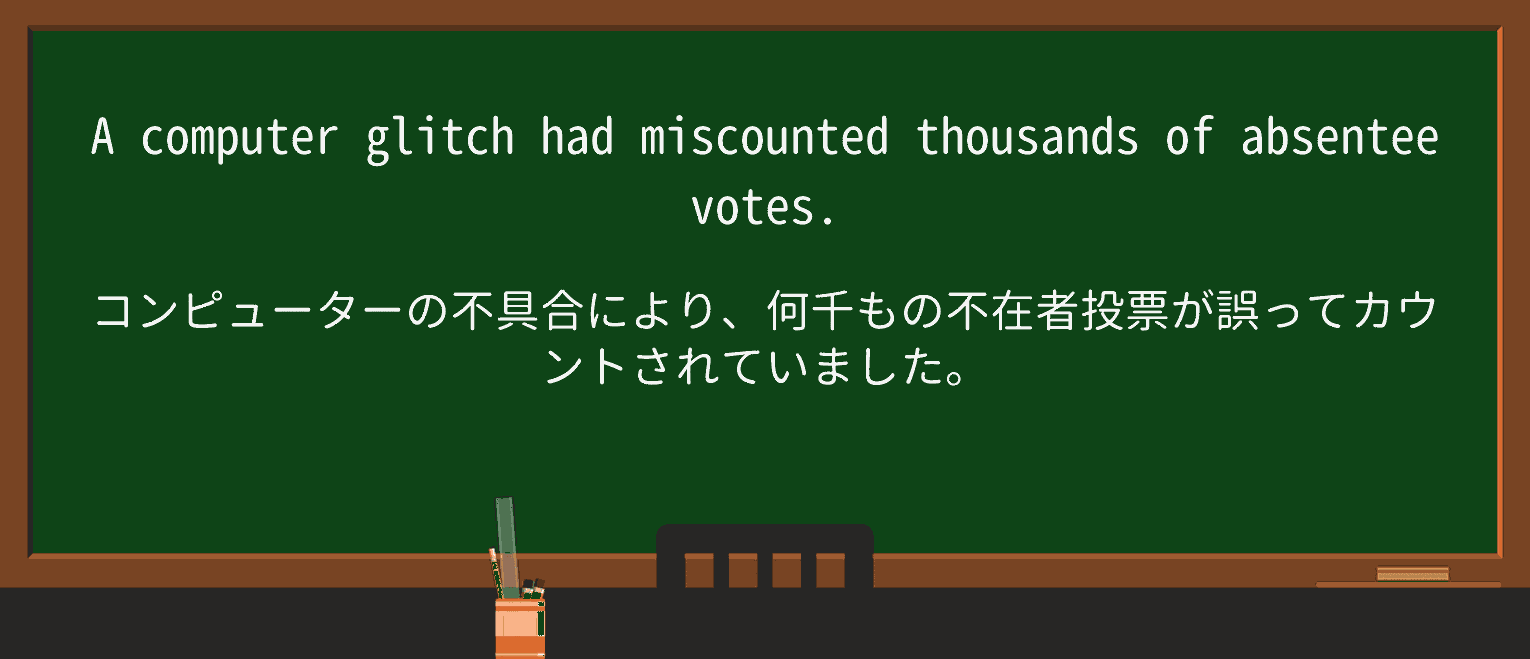 【英単語】miscountを徹底解説!意味、使い方、例文、読み方 ・例文1