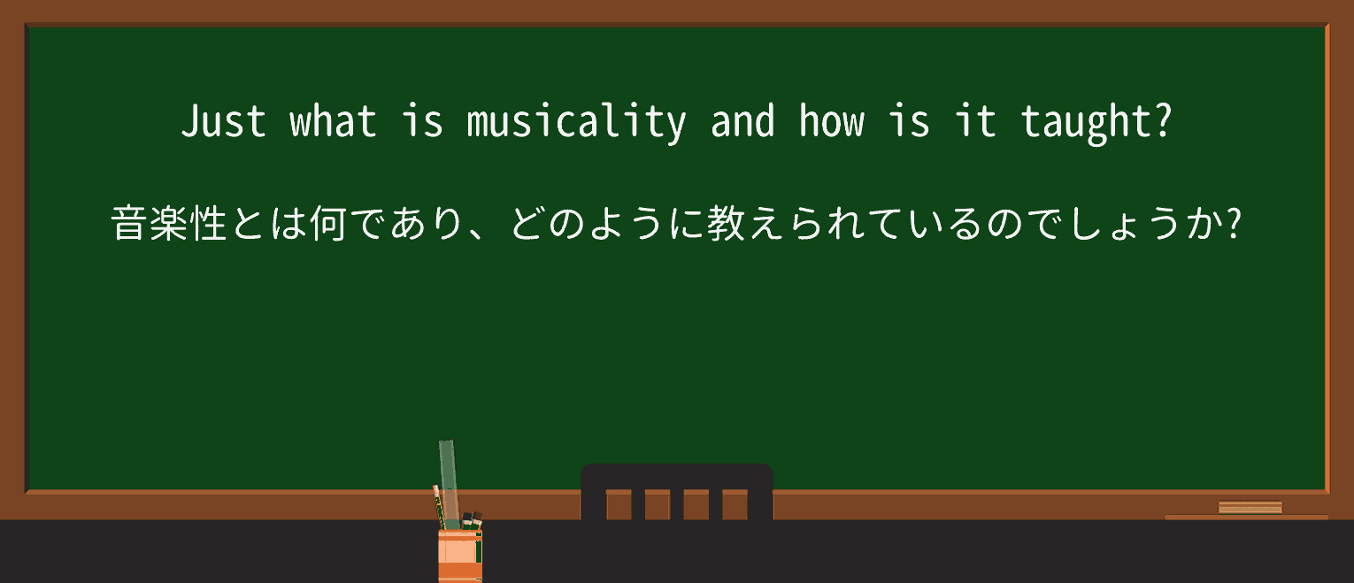 【英単語】musicalityを徹底解説!意味、使い方、例文、読み方 ・例文2