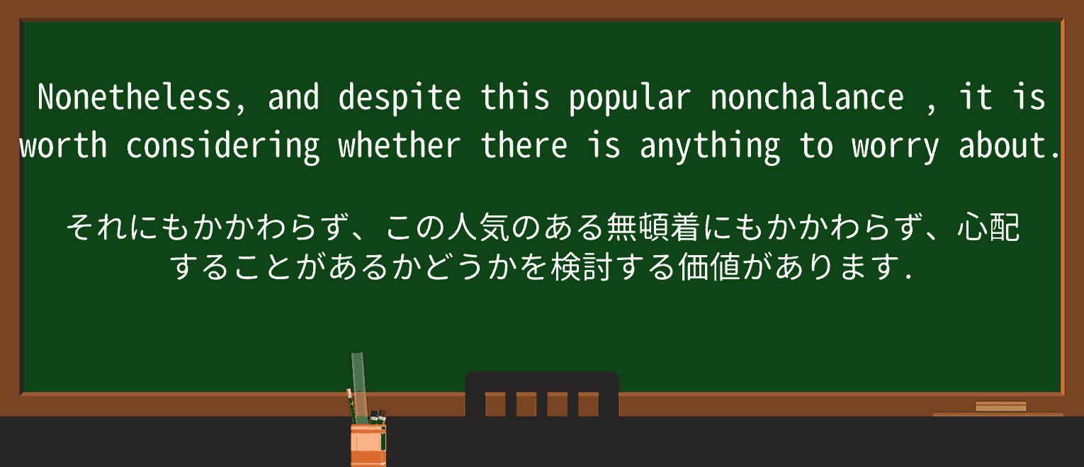 【英単語】nonchalanceを徹底解説!意味、使い方、例文、読み方 ・例文2