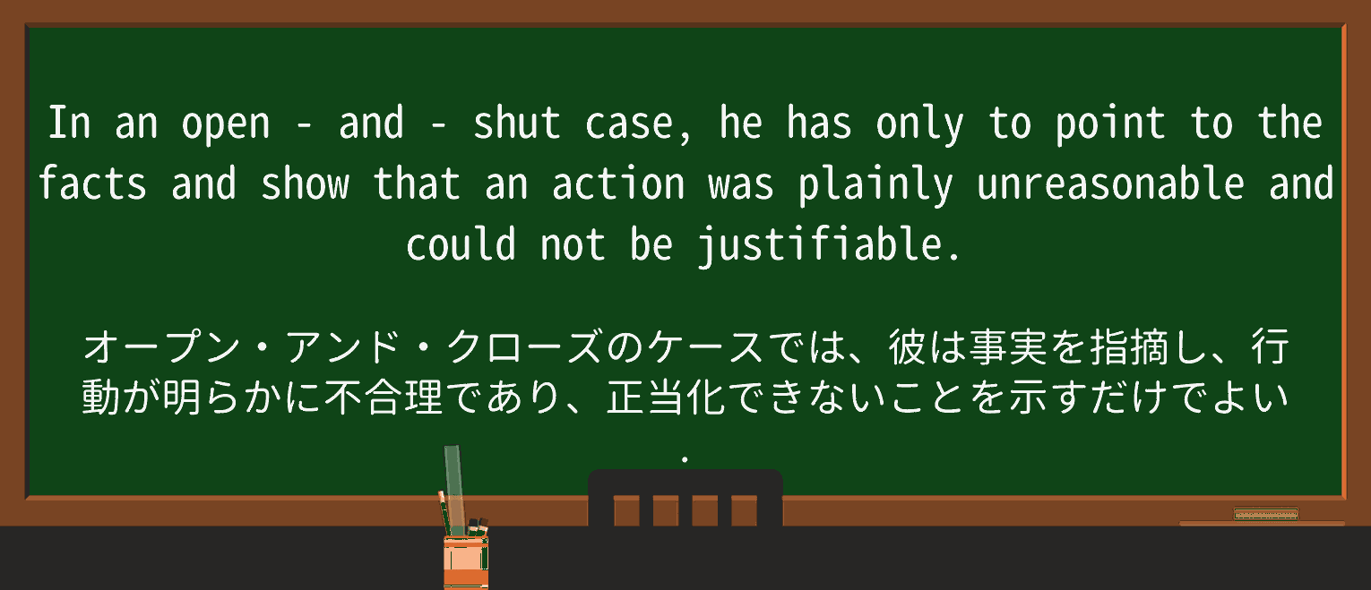 【英単語】open-and-shutを徹底解説!意味、使い方、例文、読み方 ・例文4