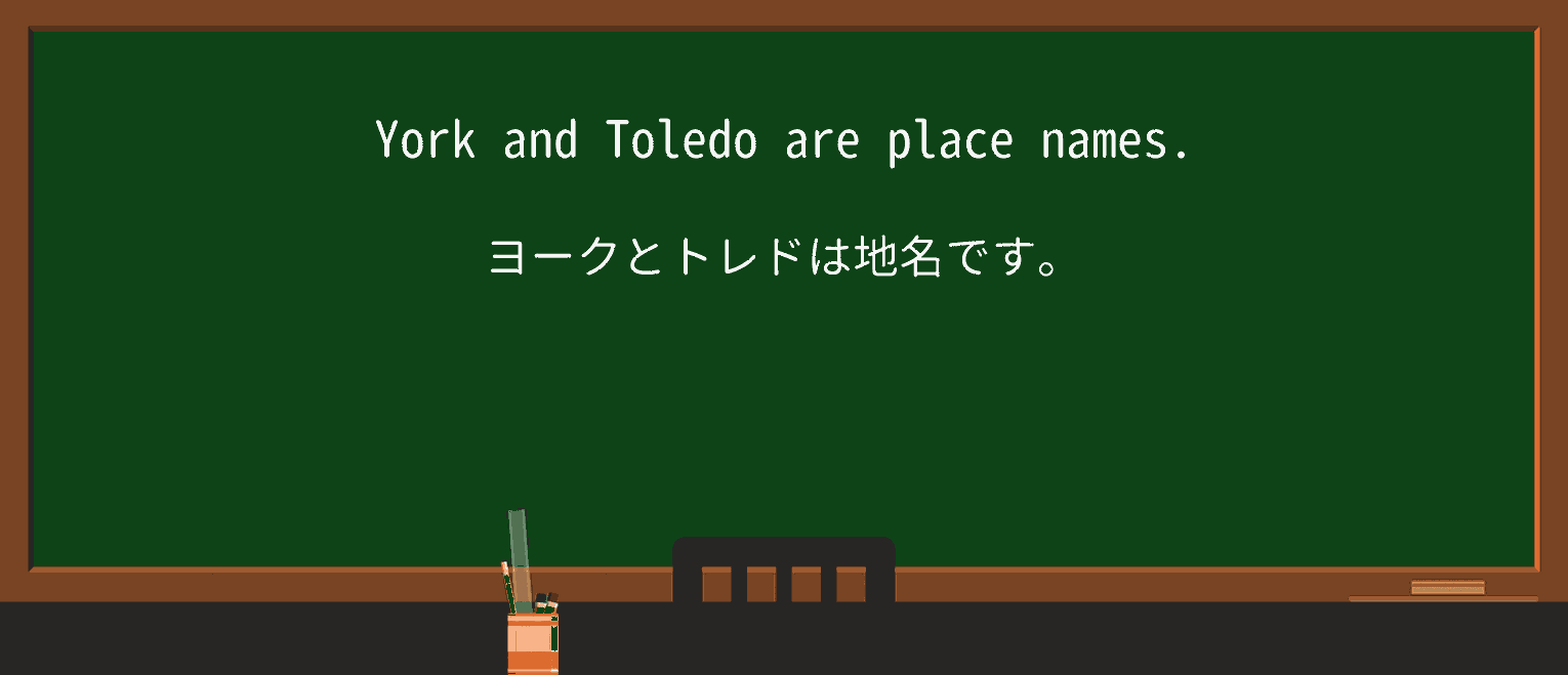 【英単語】place-nameを徹底解説!意味、使い方、例文、読み方 ・例文1
