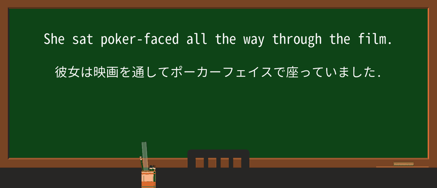 【英単語】poker-facedを徹底解説!意味、使い方、例文、読み方 ・例文1