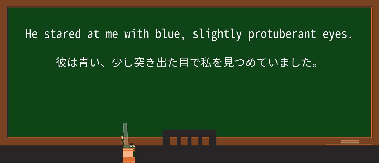 【英単語】protuberantを徹底解説!意味、使い方、例文、読み方 ・例文1