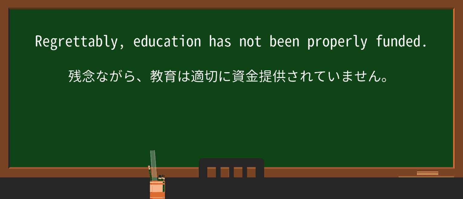 【英単語】regrettablyを徹底解説!意味、使い方、例文、読み方 ・例文1