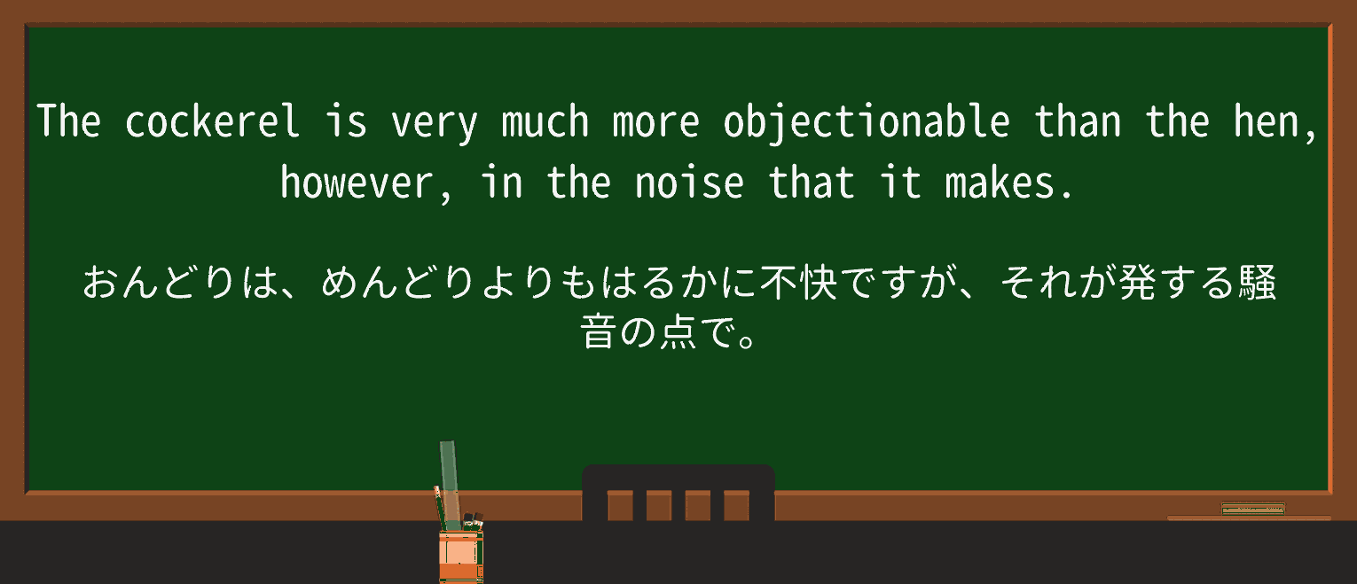 【英単語】cockerelを徹底解説!意味、使い方、例文、読み方 ・例文1
