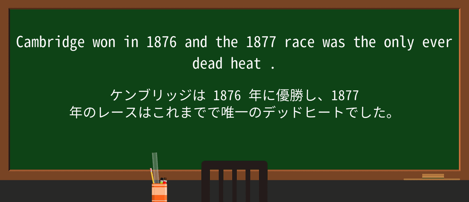 【英単語】dead-heatを徹底解説!意味、使い方、例文、読み方 ・例文2
