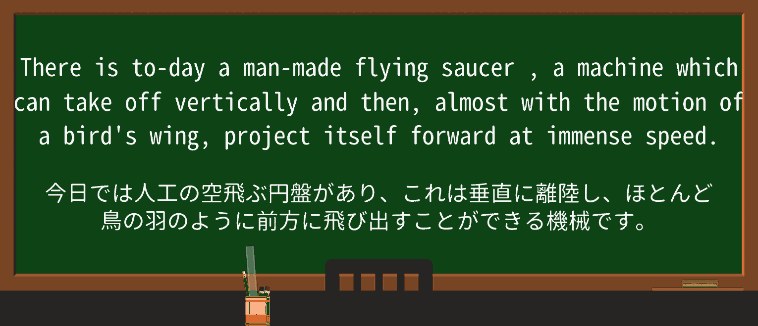 【英単語】flying-saucerを徹底解説!意味、使い方、例文、読み方 ・例文1