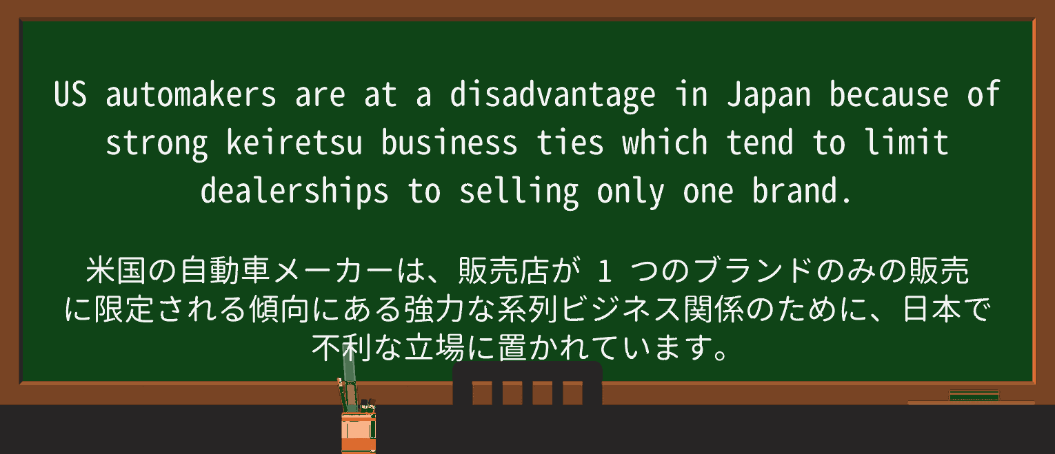 【英単語】keiretsuを徹底解説！意味、使い方、例文、読み方