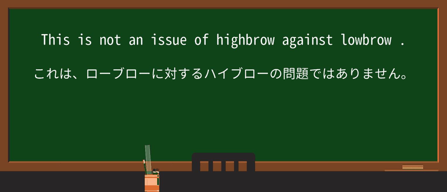 【英単語】lowbrowを徹底解説!意味、使い方、例文、読み方 ・例文3