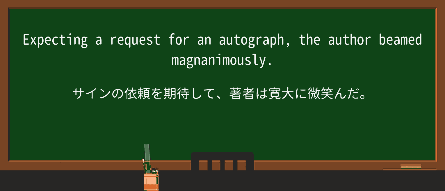 【英単語】magnanimouslyを徹底解説!意味、使い方、例文、読み方 ・例文1
