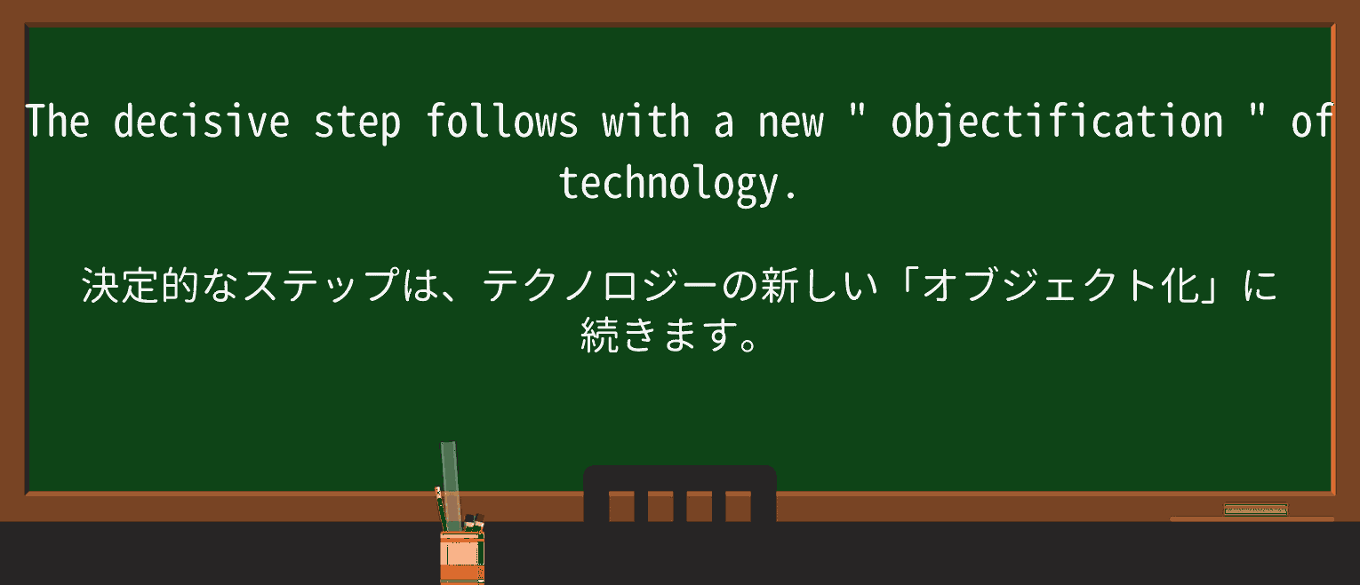 【英単語】objectificationを徹底解説!意味、使い方、例文、読み方 ・例文2