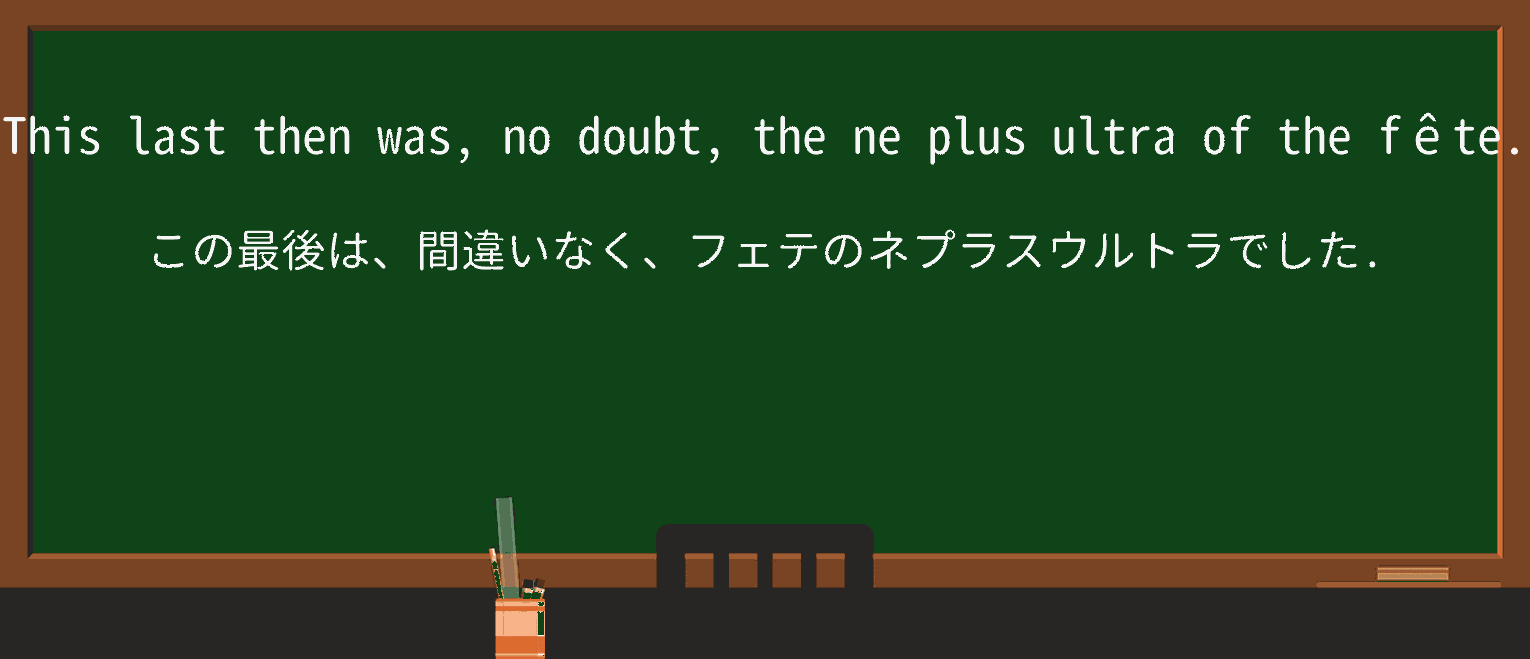 【英単語】ne-plus-ultraを徹底解説!意味、使い方、例文、読み方 ・例文4