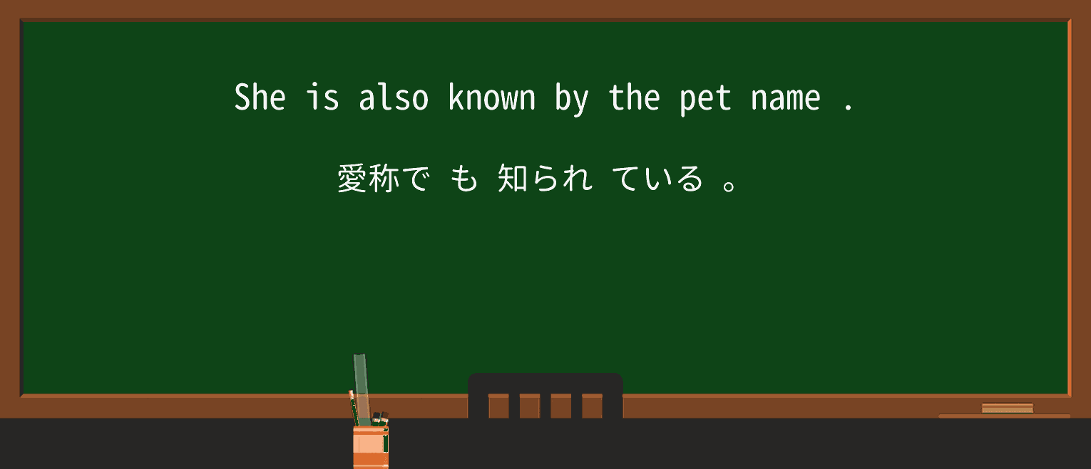 【英単語】pet-nameを徹底解説!意味、使い方、例文、読み方 ・例文2
