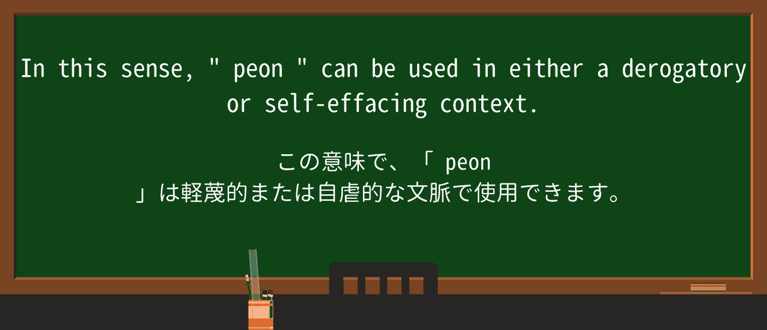 【英単語】peonを徹底解説!意味、使い方、例文、読み方 ・例文4