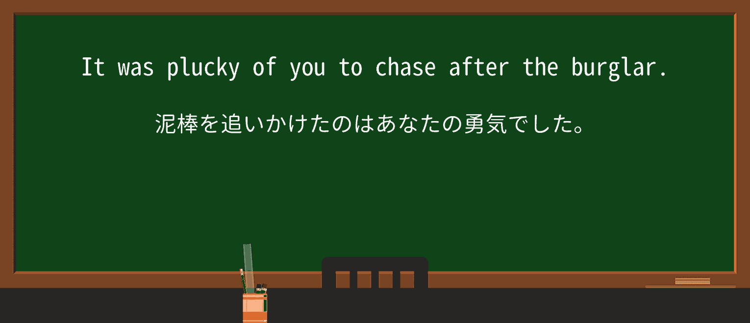 【英単語】pluckyを徹底解説!意味、使い方、例文、読み方 ・例文1