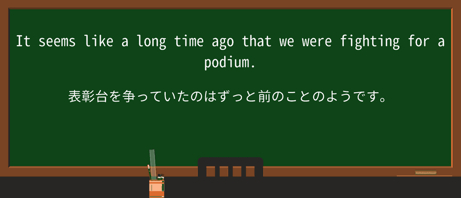 【英単語】podiumを徹底解説!意味、使い方、例文、読み方 ・例文2