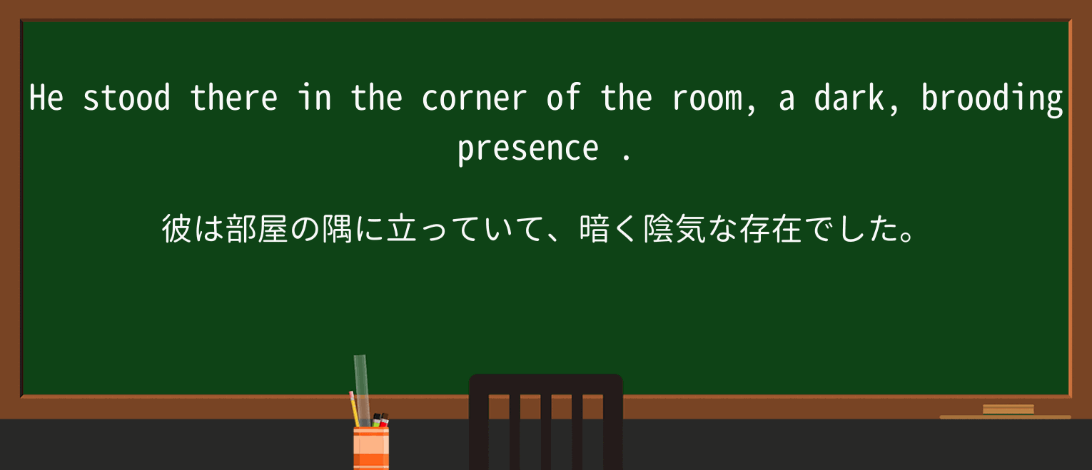 【英単語】broodingを徹底解説!意味、使い方、例文、読み方 ・例文1