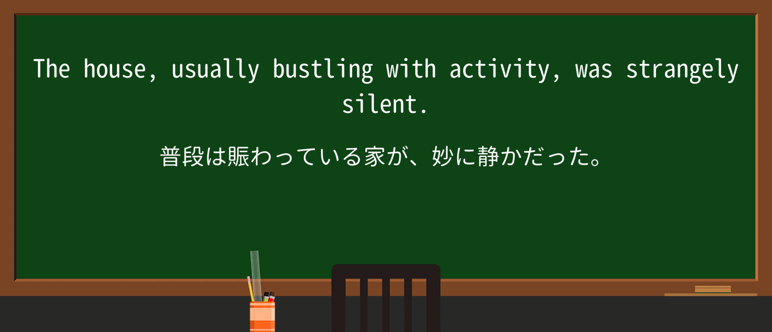 【英単語】bustlingを徹底解説!意味、使い方、例文、読み方 ・例文1