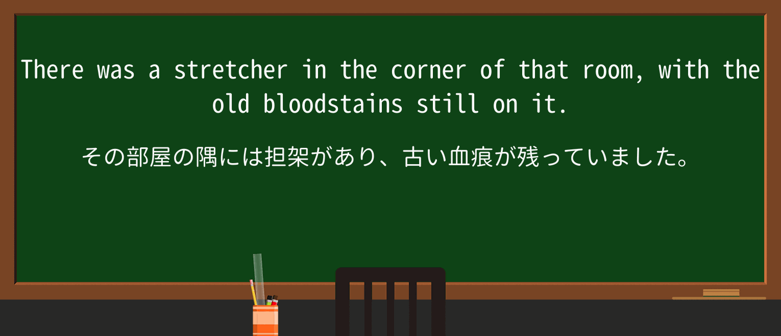 【英単語】bloodstainを徹底解説!意味、使い方、例文、読み方 ・例文1