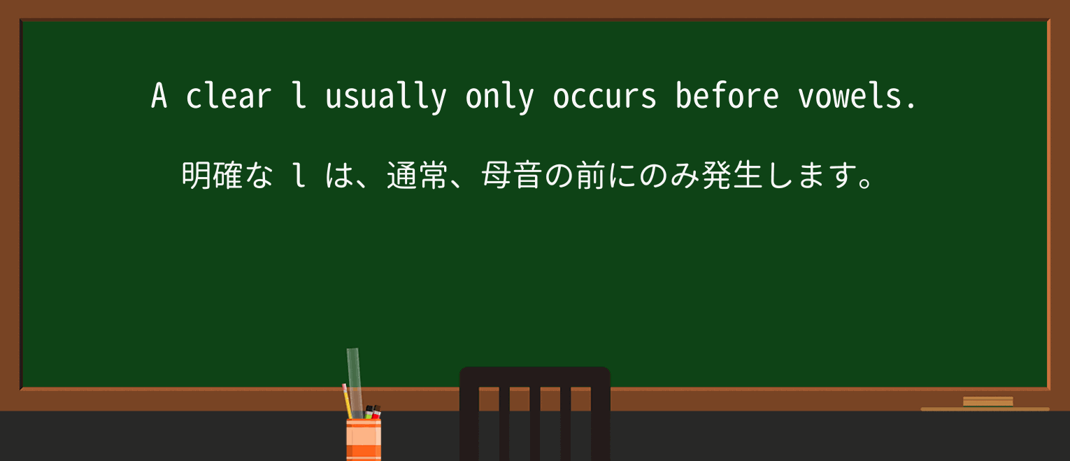【英単語】clear-lを徹底解説!意味、使い方、例文、読み方 ・例文1