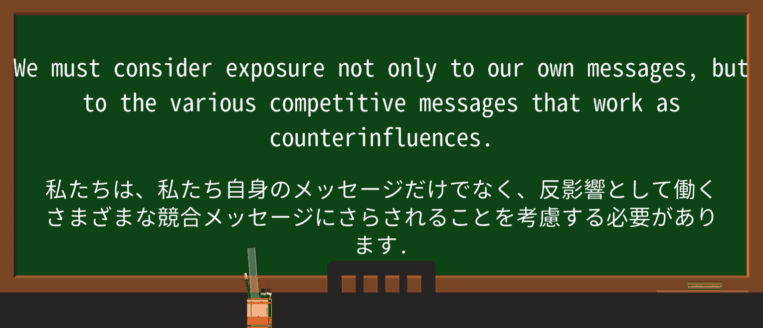 【英単語】counter-influenceを徹底解説!意味、使い方、例文、読み方 ・例文1