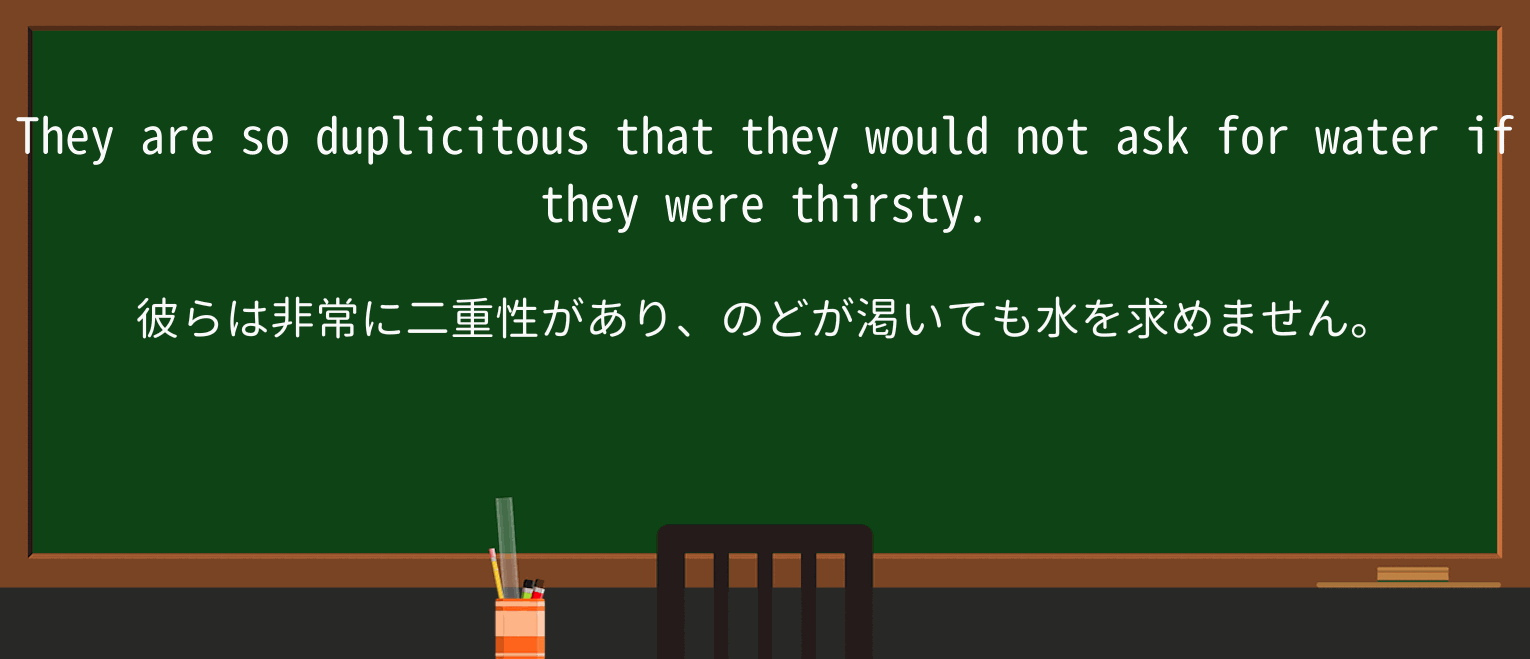 【英単語】duplicitousを徹底解説!意味、使い方、例文、読み方 ・例文4