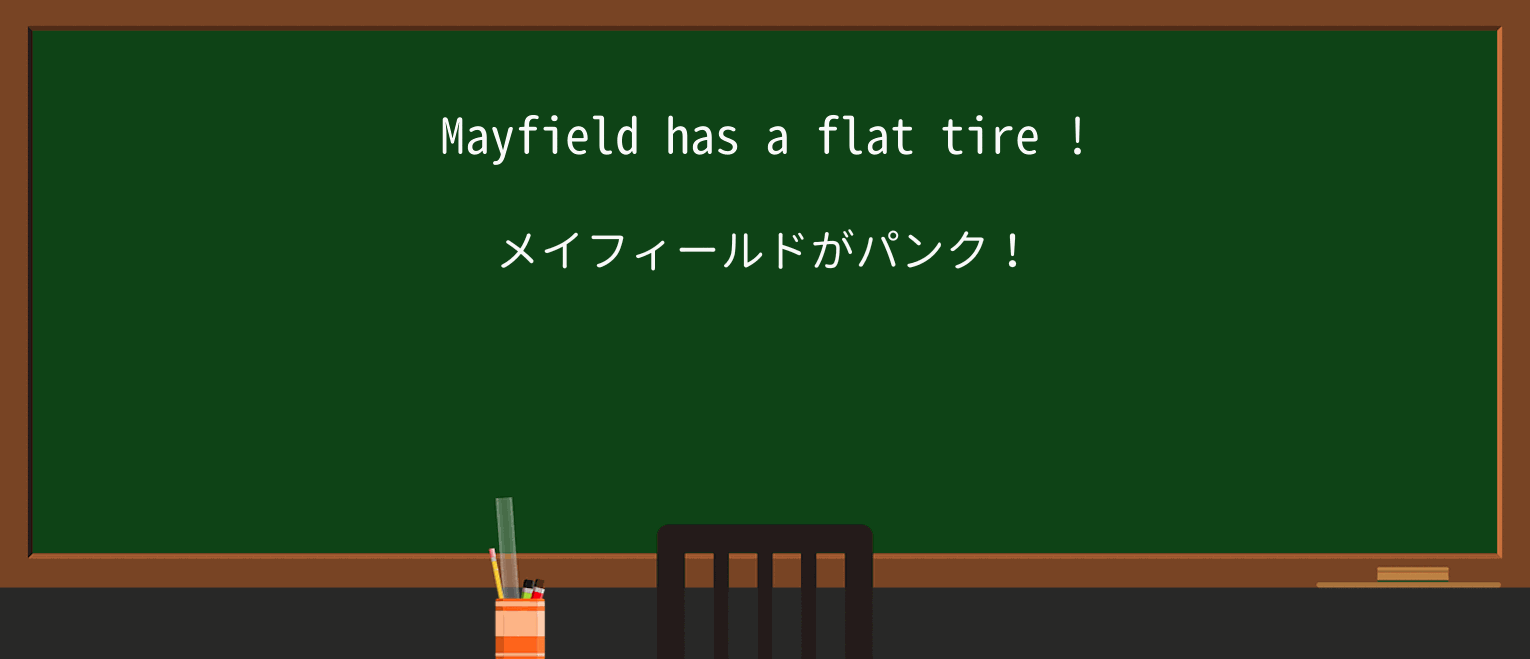【英単語】flat-tireを徹底解説!意味、使い方、例文、読み方 ・例文3