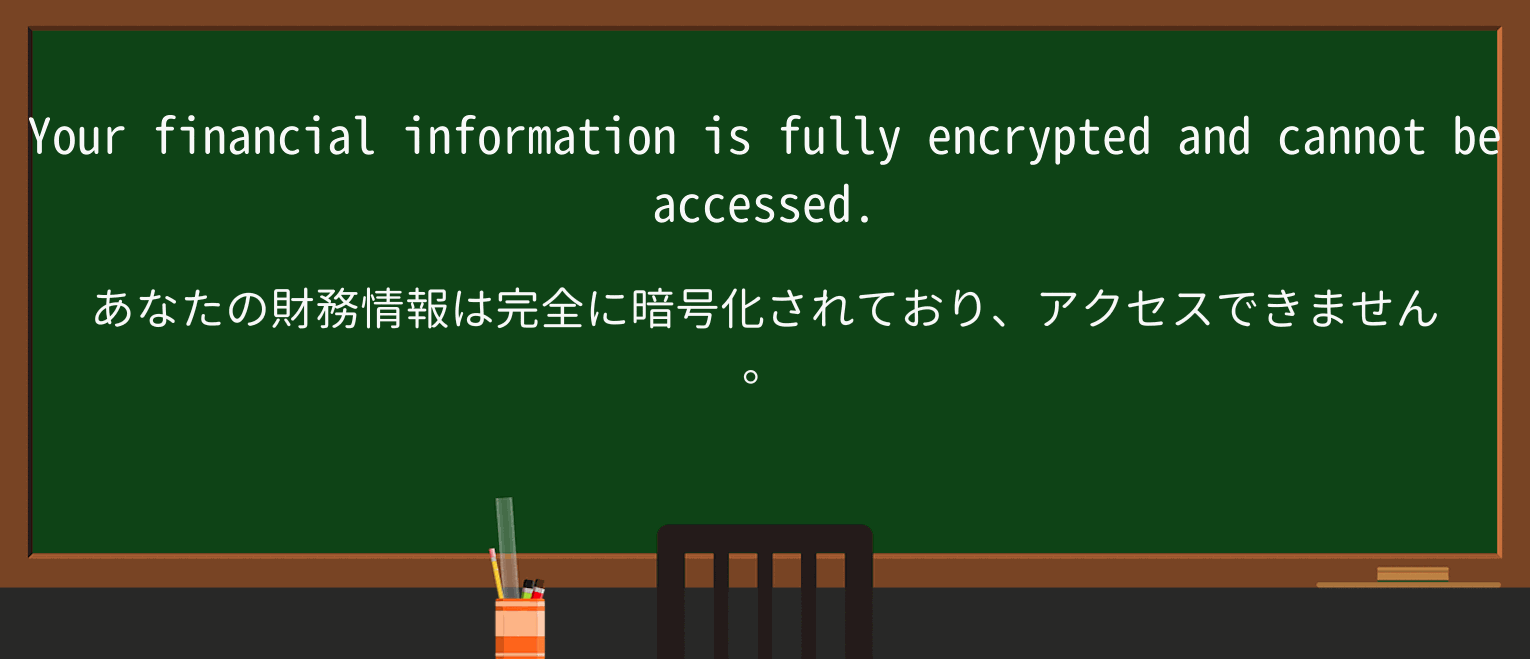 【英単語】encryptを徹底解説!意味、使い方、例文、読み方 ・例文1