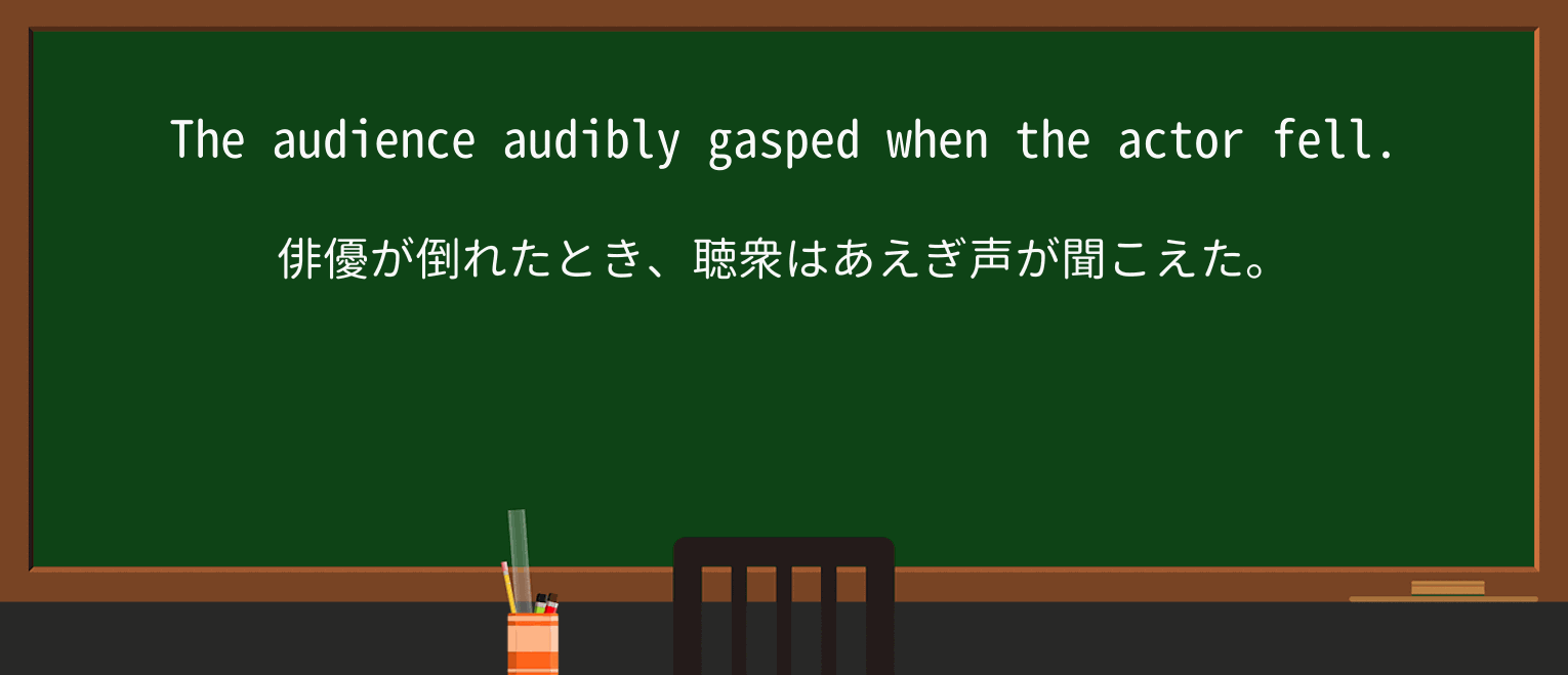 【英単語】audiblyを徹底解説!意味、使い方、例文、読み方 ・例文1