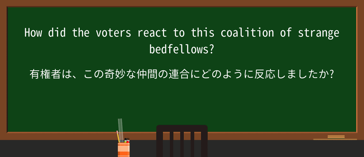 【英単語】bedfellowを徹底解説!意味、使い方、例文、読み方 ・例文2