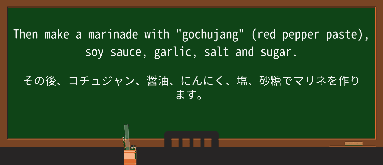 【英単語】marinadeを徹底解説!意味、使い方、例文、読み方 ・例文4