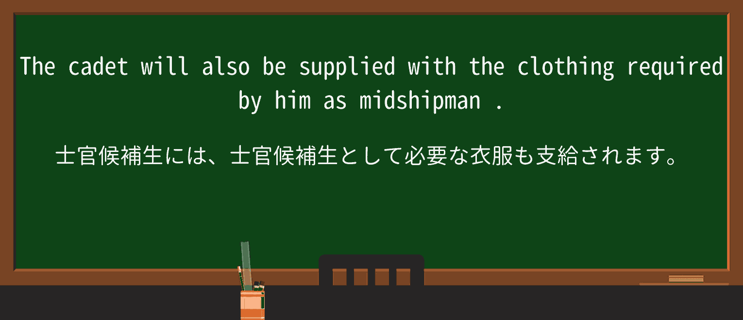 【英単語】midshipmanを徹底解説!意味、使い方、例文、読み方 ・例文2