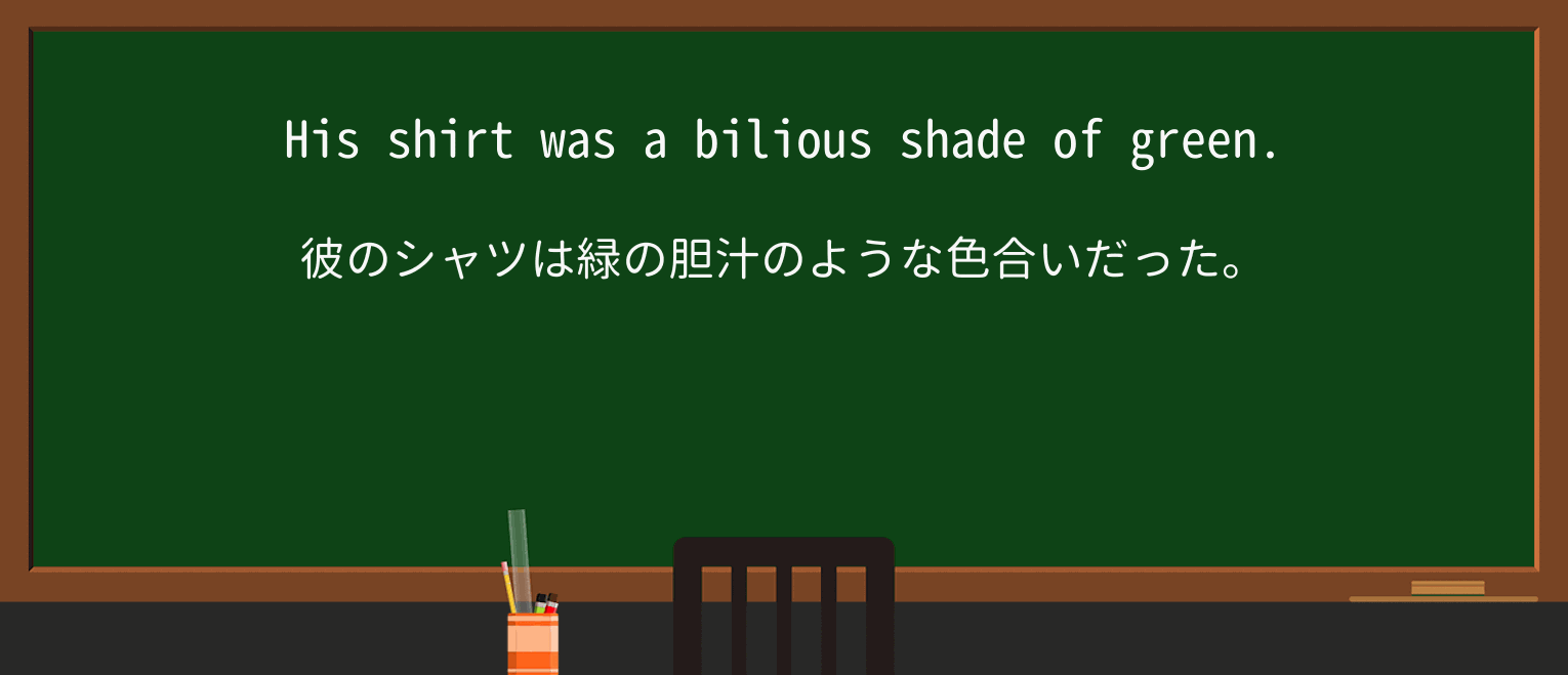 【英単語】biliousを徹底解説!意味、使い方、例文、読み方 ・例文1