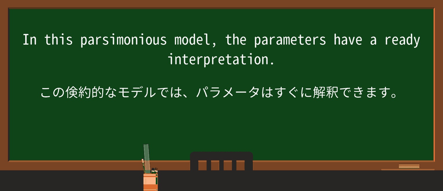【英単語】parsimoniousを徹底解説!意味、使い方、例文、読み方 ・例文2