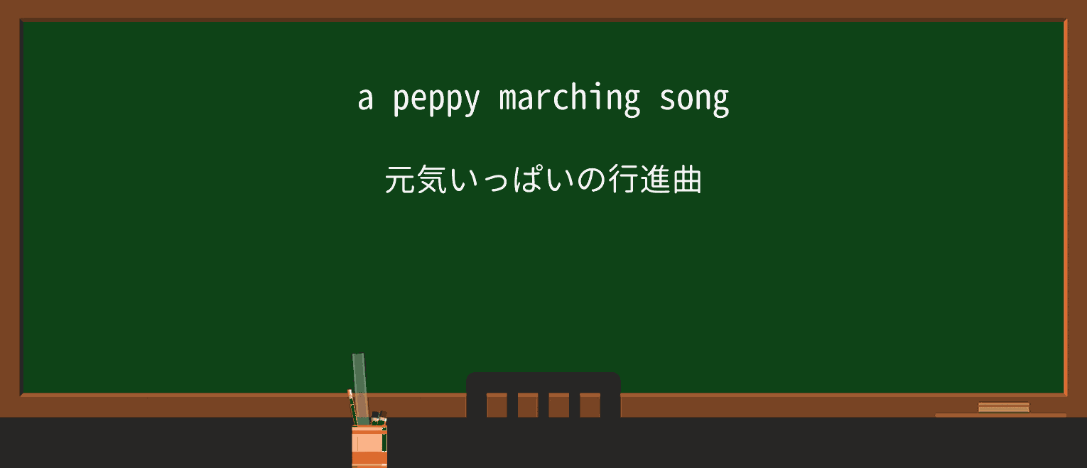 【英単語】peppyを徹底解説!意味、使い方、例文、読み方 ・例文1