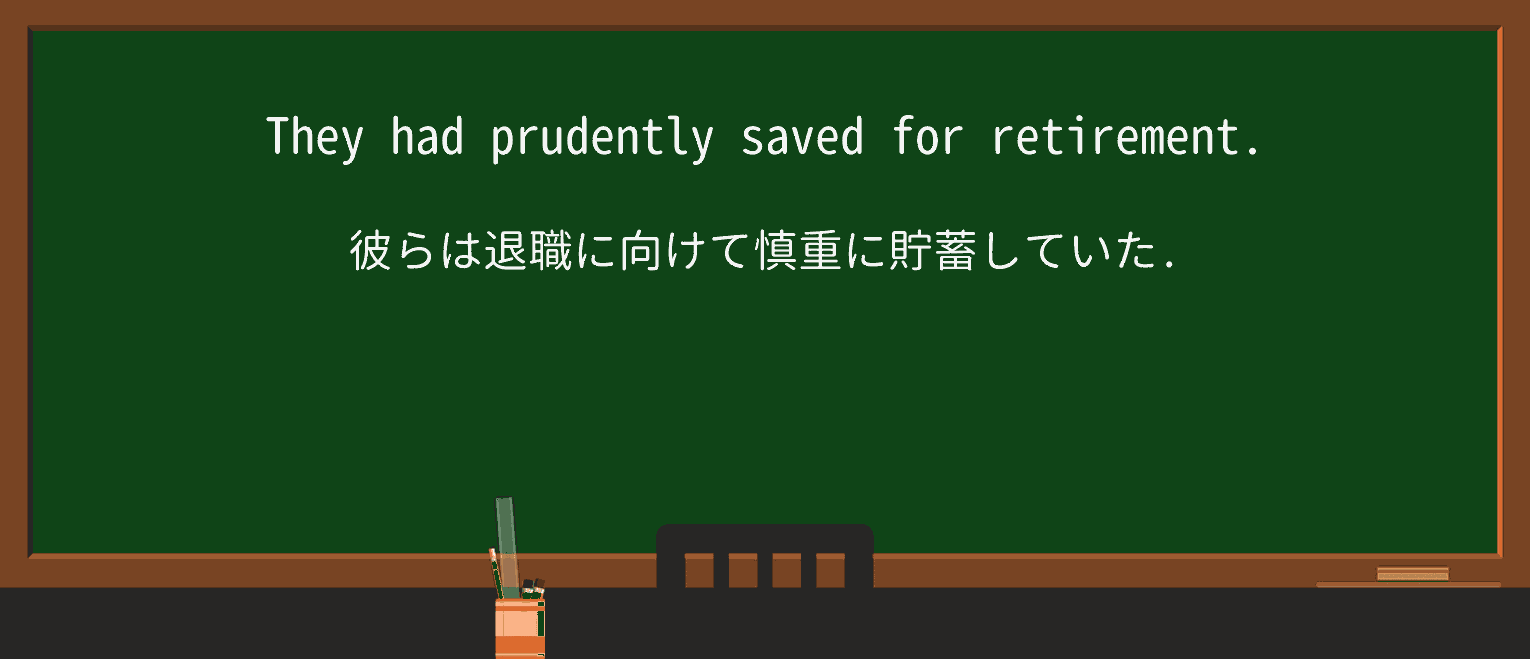 【英単語】prudentlyを徹底解説!意味、使い方、例文、読み方 ・例文1