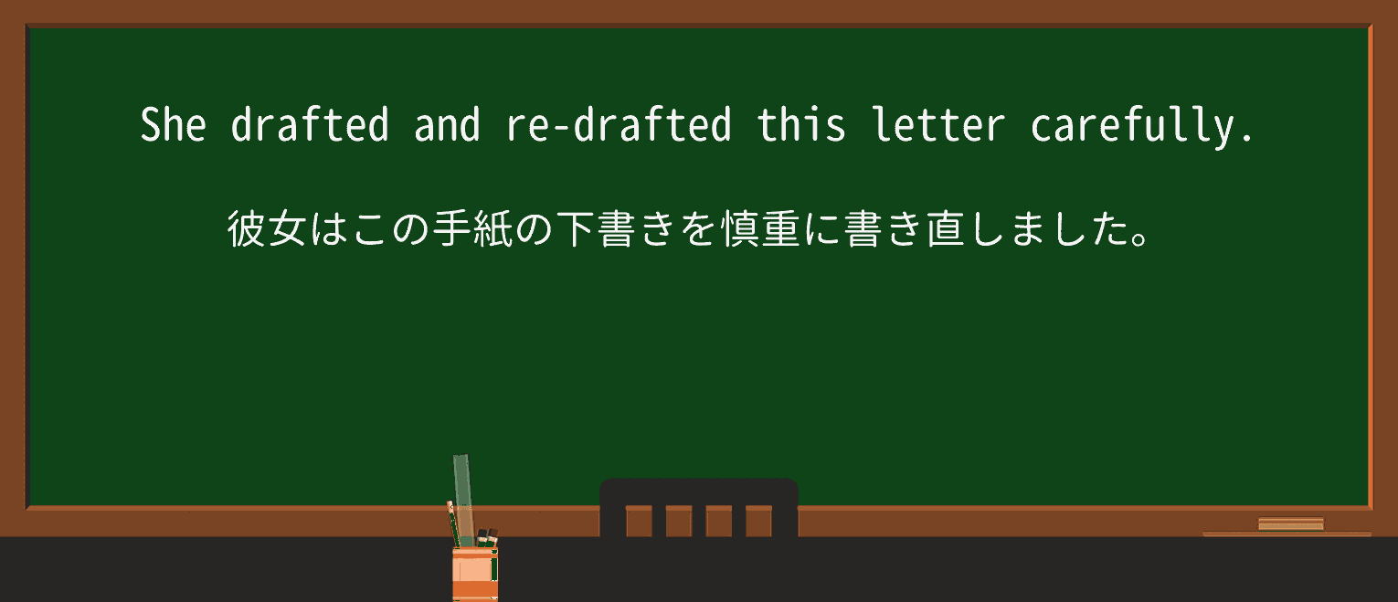 【英単語】redraftを徹底解説!意味、使い方、例文、読み方 ・例文1