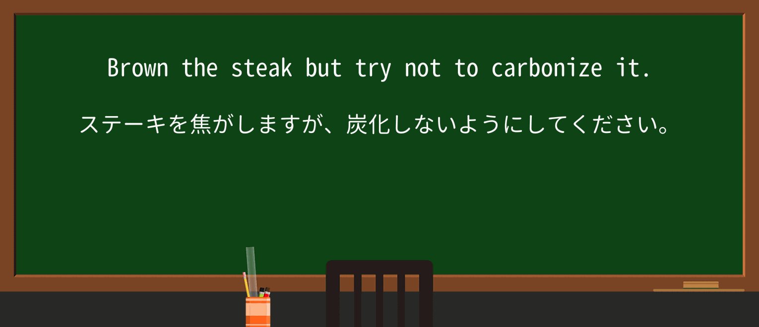 【英単語】carbonizeを徹底解説!意味、使い方、例文、読み方 ・例文1