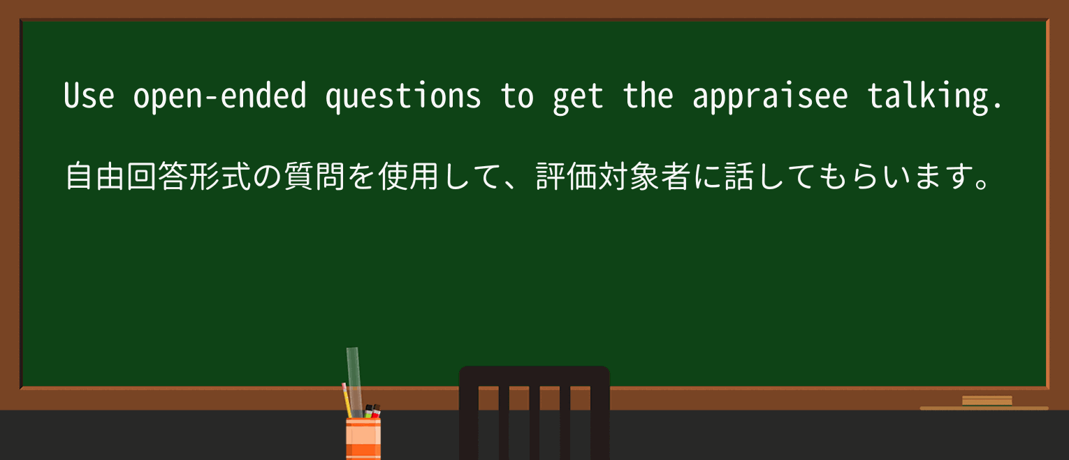 【英単語】appraiseeを徹底解説!意味、使い方、例文、読み方 ・例文1