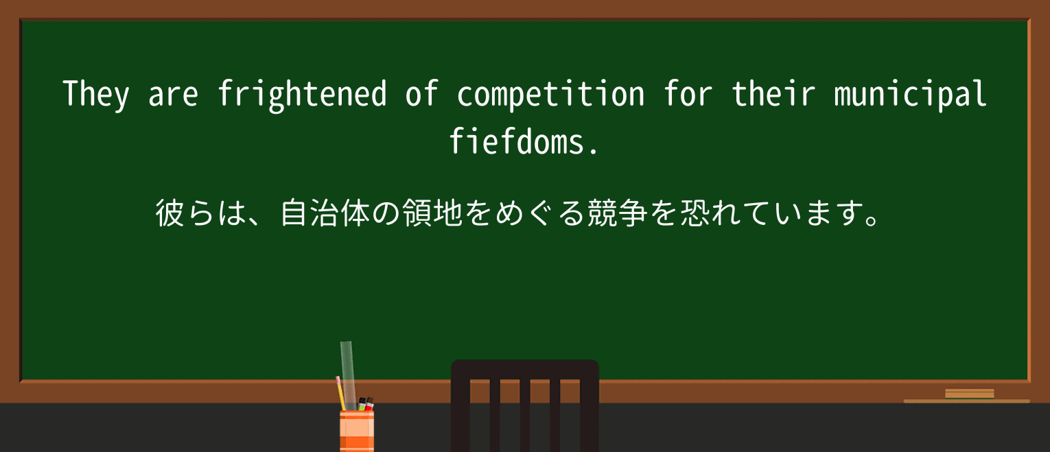 【英単語】fiefdomを徹底解説!意味、使い方、例文、読み方 ・例文2