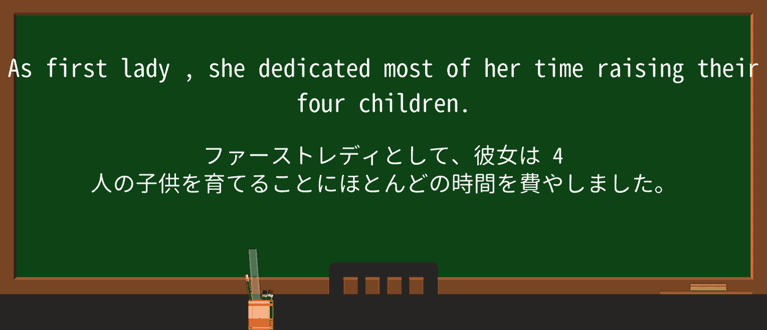 【英単語】first-ladyを徹底解説!意味、使い方、例文、読み方 ・例文5