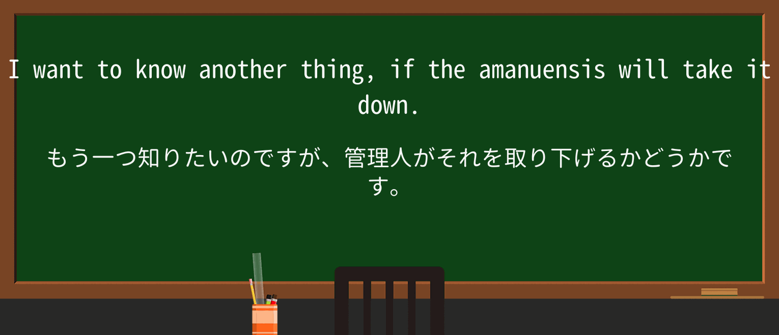 【英単語】amanuensisを徹底解説!意味、使い方、例文、読み方 ・例文2