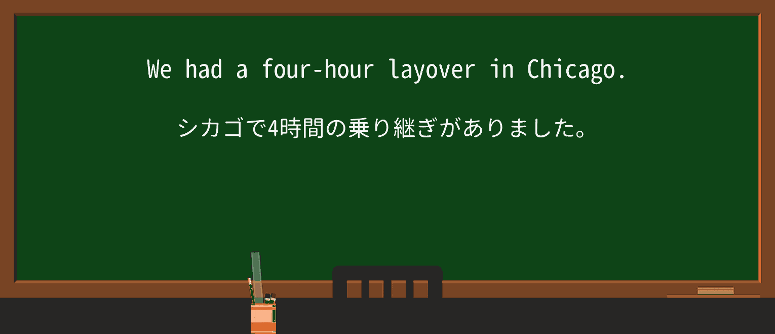 【英単語】layoverを徹底解説!意味、使い方、例文、読み方 ・例文1