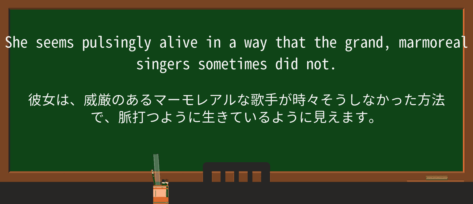 【英単語】marmorealを徹底解説!意味、使い方、例文、読み方 ・例文1