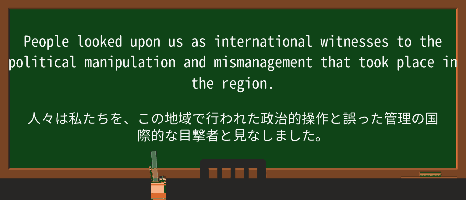 【英単語】mismanagementを徹底解説!意味、使い方、例文、読み方 ・例文4