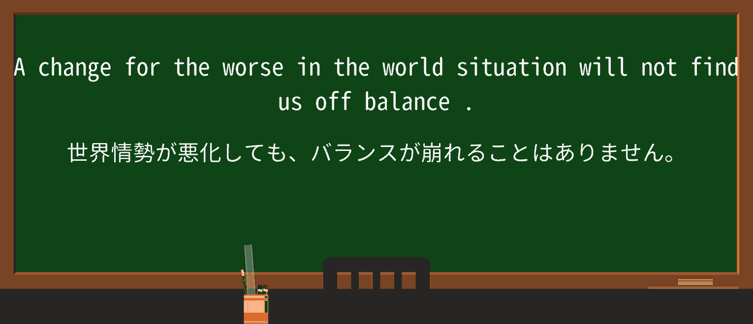 【英単語】off-balanceを徹底解説!意味、使い方、例文、読み方 ・例文4