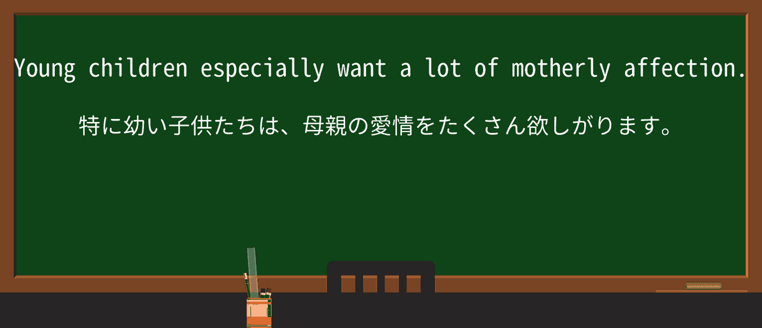 【英単語】motherlyを徹底解説!意味、使い方、例文、読み方 ・例文3