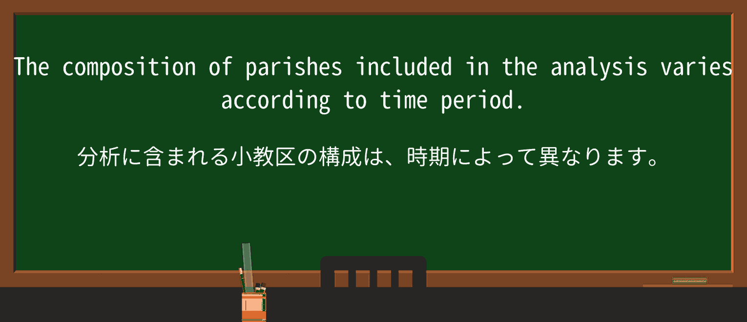【英単語】parishを徹底解説!意味、使い方、例文、読み方 ・例文2