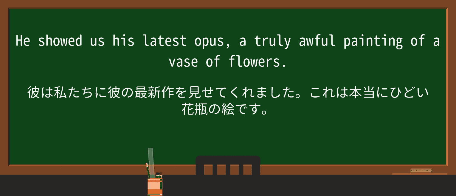 【英単語】opusを徹底解説!意味、使い方、例文、読み方 ・例文1