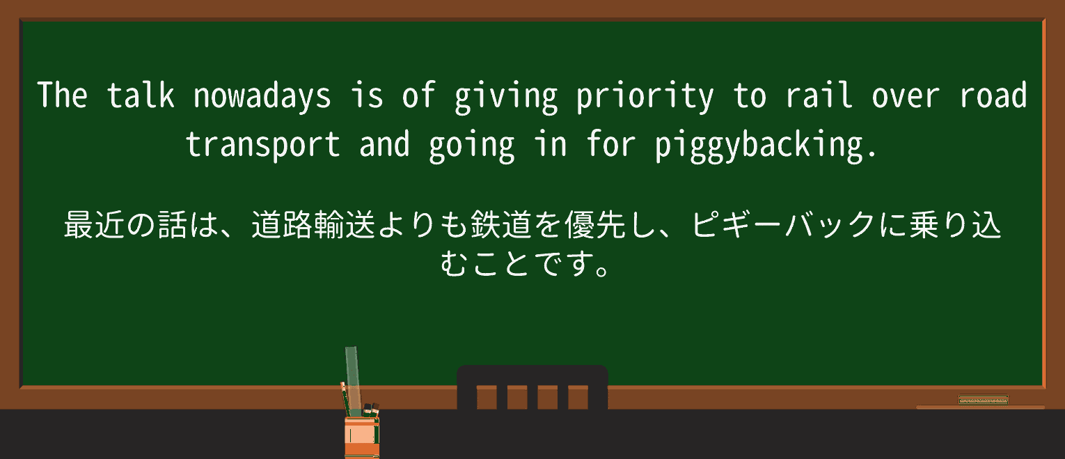 【英単語】piggybackを徹底解説!意味、使い方、例文、読み方 ・例文3